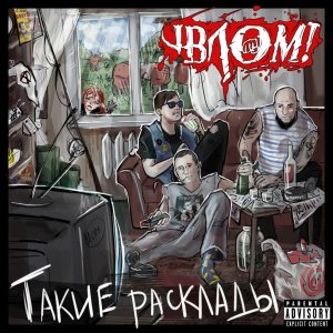 Влом! - Такие расклады